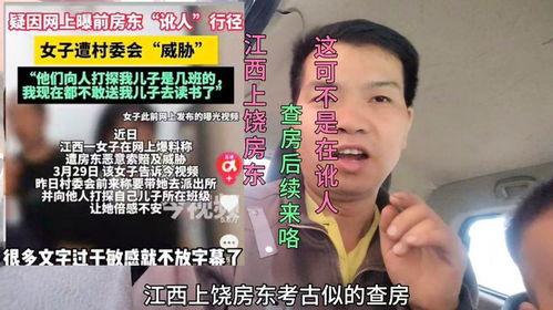 江西上饶房东最新爆料事件,惊人真相揭露!